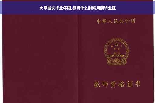 大学最长毕业年限,都有什么时候用到毕业证