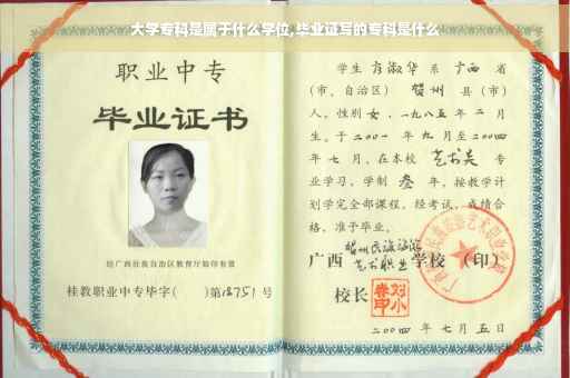 大学专科是属于什么学位,毕业证写的专科是什么