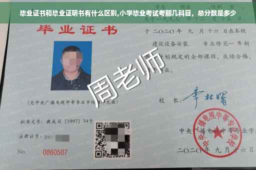 毕业证书和毕业证明书有什么区别,小学毕业考试考那几科目，总分数是多少