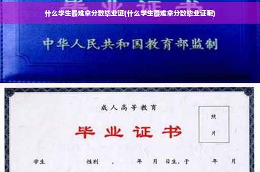什么学生最难拿分数毕业证(什么学生最难拿分数毕业证呢)