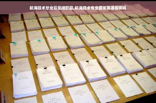 航海技术毕业后是啥职称,航海技术专业要求英语等级吗