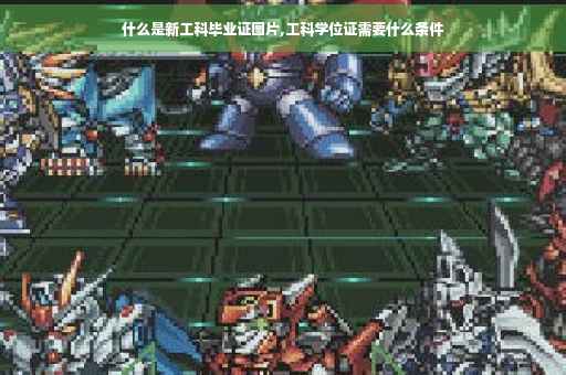 什么是新工科毕业证图片,工科学位证需要什么条件