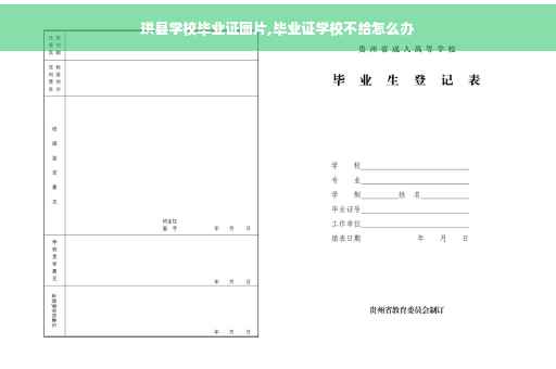 珙县学校毕业证图片,毕业证学校不给怎么办
