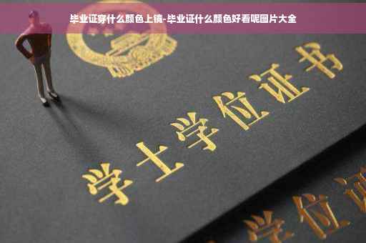 毕业证穿什么颜色上镜-毕业证什么颜色好看呢图片大全