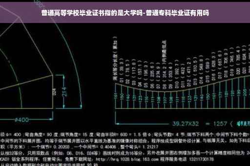 普通高等学校毕业证书指的是大学吗-普通专科毕业证有用吗