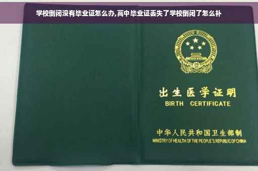 学校倒闭没有毕业证怎么办,高中毕业证丢失了学校倒闭了怎么补