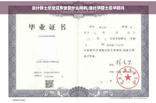 会计硕士毕业证专业是什么样的,会计学硕士是学硕吗