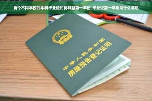 两个不同学校的本科毕业证如何判断第一学历-毕业证第一学历是什么意思