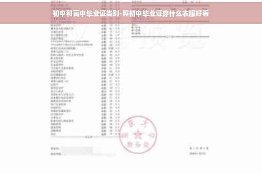 初中和高中毕业证类别-照初中毕业证穿什么衣服好看
