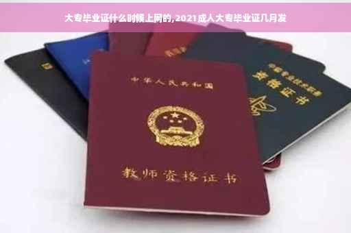 大专毕业证什么时候上网的,2021成人大专毕业证几月发