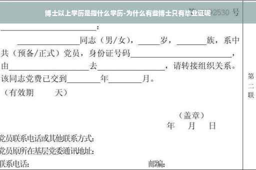 博士以上学历是指什么学历-为什么有些博士只有毕业证呢