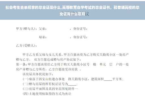 社会考生去单招拿的毕业证是什么,高等教育自学考试的毕业证书，和普通高校的毕业证有什么区别