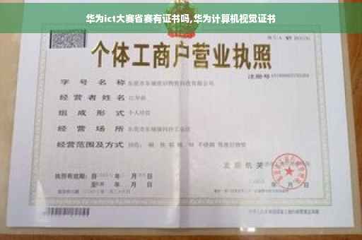 华为ict大赛省赛有证书吗,华为计算机视觉证书