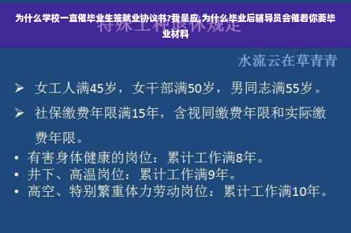 为什么学校一直催毕业生签就业协议书?我是应,为什么毕业后辅导员会催着你要毕业材料