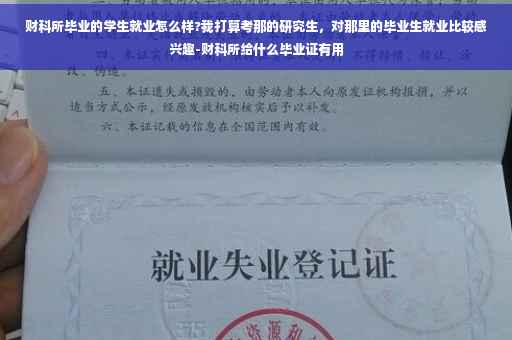 财科所毕业的学生就业怎么样?我打算考那的研究生，对那里的毕业生就业比较感兴趣-财科所给什么毕业证有用
