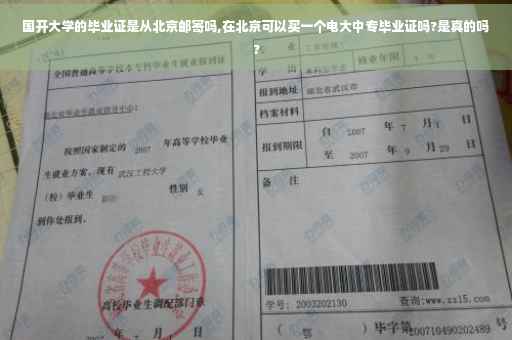 国开大学的毕业证是从北京邮寄吗,在北京可以买一个电大中专毕业证吗?是真的吗?