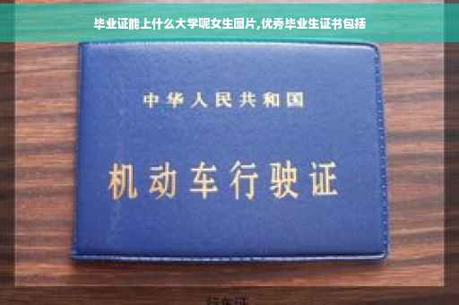 毕业证能上什么大学呢女生图片,优秀毕业生证书包括