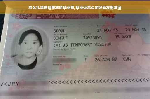 怎么礼貌邀请朋友拍毕业照,毕业证怎么拍好看发朋友圈