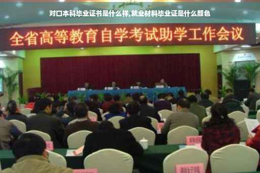 对口本科毕业证书是什么样,就业材料毕业证是什么颜色