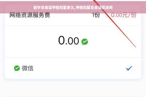 初中毕业证学校扣留多久,学校扣留毕业证犯法吗