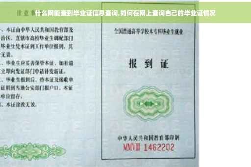 什么网能查到毕业证信息查询,如何在网上查询自己的毕业证情况