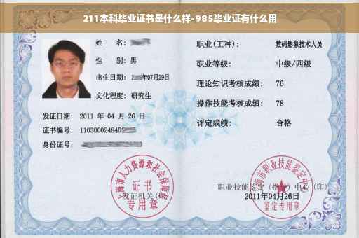 211本科毕业证书是什么样-985毕业证有什么用