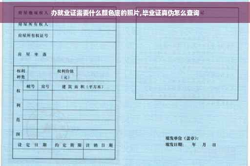 办就业证需要什么颜色底的照片,毕业证真伪怎么查询