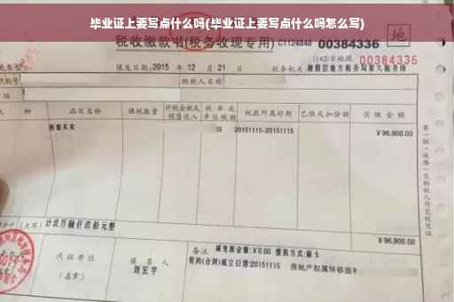 毕业证上要写点什么吗(毕业证上要写点什么吗怎么写)