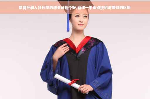 教育厅和人社厅发的毕业证哪个好,新建一中重点统招与普招的区别