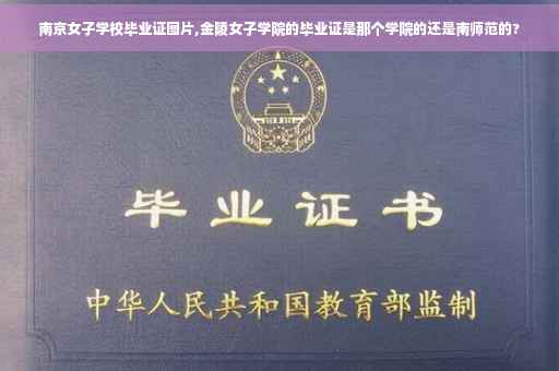 南京女子学校毕业证图片,金陵女子学院的毕业证是那个学院的还是南师范的?