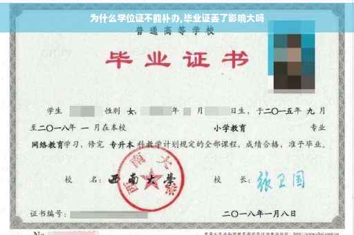 为什么学位证不能补办,毕业证丢了影响大吗