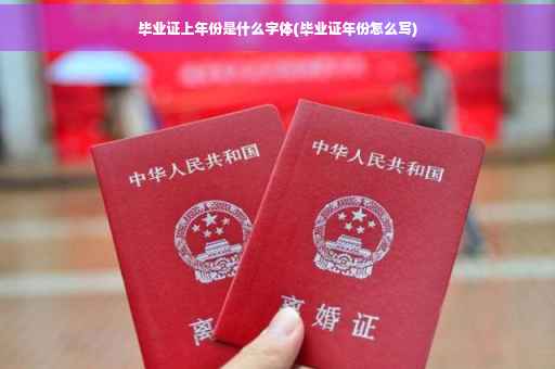 毕业证上年份是什么字体(毕业证年份怎么写)