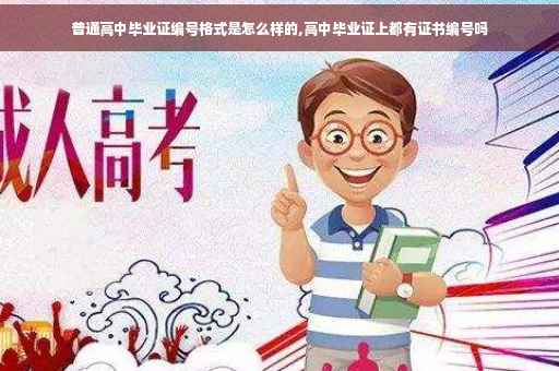 普通高中毕业证编号格式是怎么样的,高中毕业证上都有证书编号吗