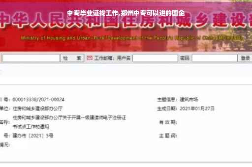 中专毕业证找工作,郑州中专可以进的国企