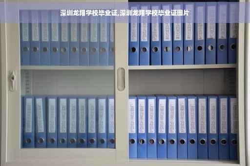 深圳龙翔学校毕业证,深圳龙翔学校毕业证图片