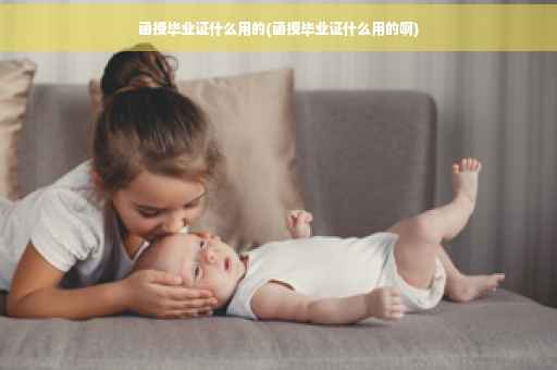 函授毕业证什么用的(函授毕业证什么用的啊)