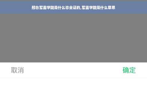邢台军需学院是什么毕业证的,军需学院是什么意思