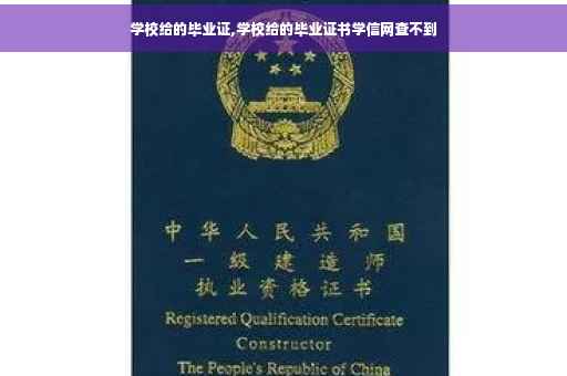 学校给的毕业证,学校给的毕业证书学信网查不到