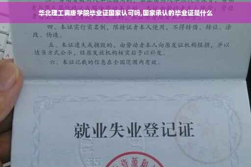 华北理工冀唐学院毕业证国家认可吗,国家承认的毕业证是什么