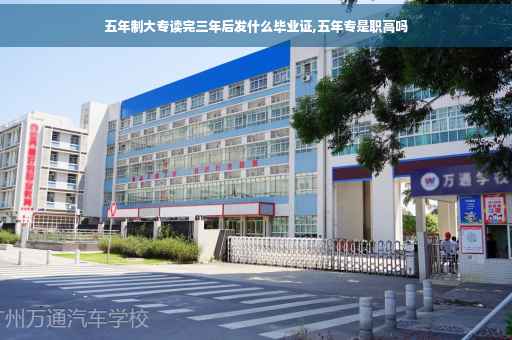 五年制大专读完三年后发什么毕业证,五年专是职高吗