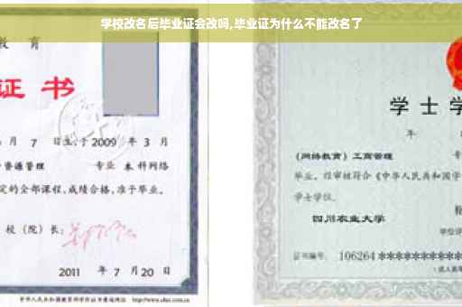 学校改名后毕业证会改吗,毕业证为什么不能改名了