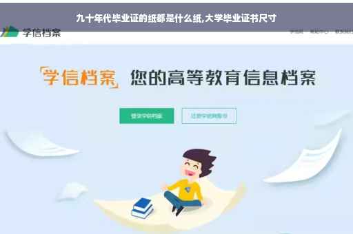 九十年代毕业证的纸都是什么纸,大学毕业证书尺寸