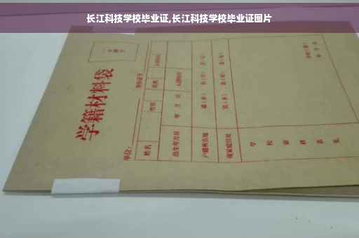 长江科技学校毕业证,长江科技学校毕业证图片