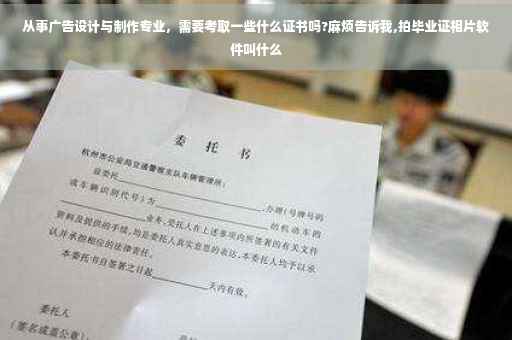 从事广告设计与制作专业，需要考取一些什么证书吗?麻烦告诉我,拍毕业证相片软件叫什么