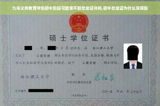 九年义务教育学生初中阶段可能拿不到毕业证书吗,初中毕业证为什么没领到