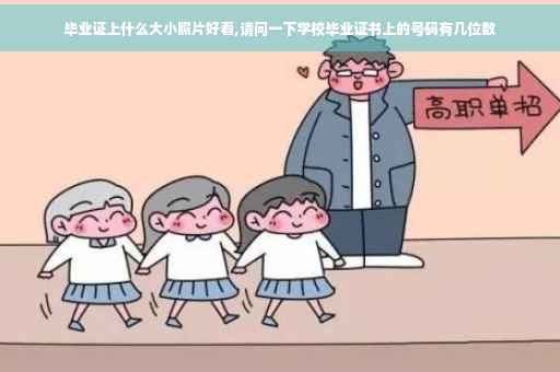毕业证上什么大小照片好看,请问一下学校毕业证书上的号码有几位数