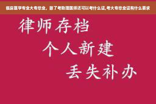 临床医学专业大专毕业，除了考助理医师还可以考什么证,考大专毕业证有什么要求