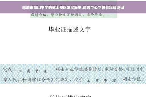 韩城市象山中学的苏山校区发展简史,韩城中心学校参观解说词