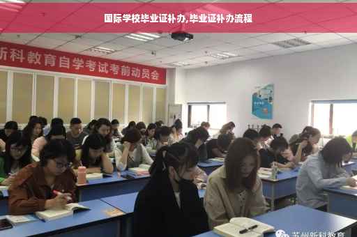 国际学校毕业证补办,毕业证补办流程