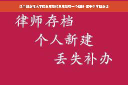 汉中职业技术学院五年制和三年制在一个班吗-汉中中学毕业证